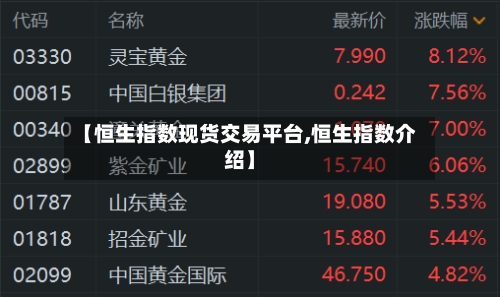 【恒生指数现货交易平台,恒生指数介绍】