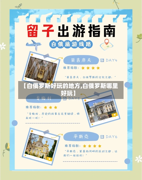 【白俄罗斯好玩的地方,白俄罗斯哪里好玩】