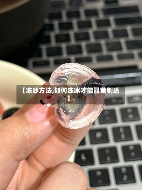 【冻冰方法,如何冻冰才能晶莹剔透】-第2张图片