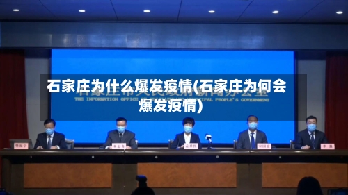 石家庄为什么爆发疫情(石家庄为何会爆发疫情)-第2张图片
