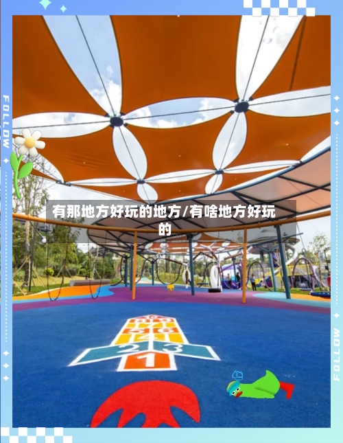 有那地方好玩的地方/有啥地方好玩的-第2张图片
