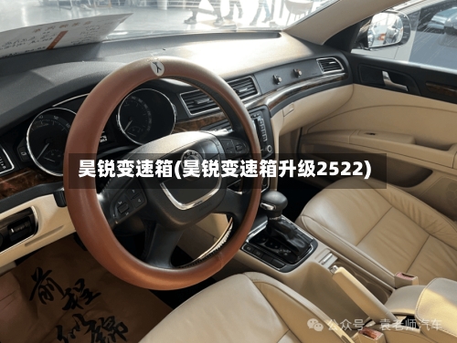 昊锐变速箱(昊锐变速箱升级2522)-第2张图片