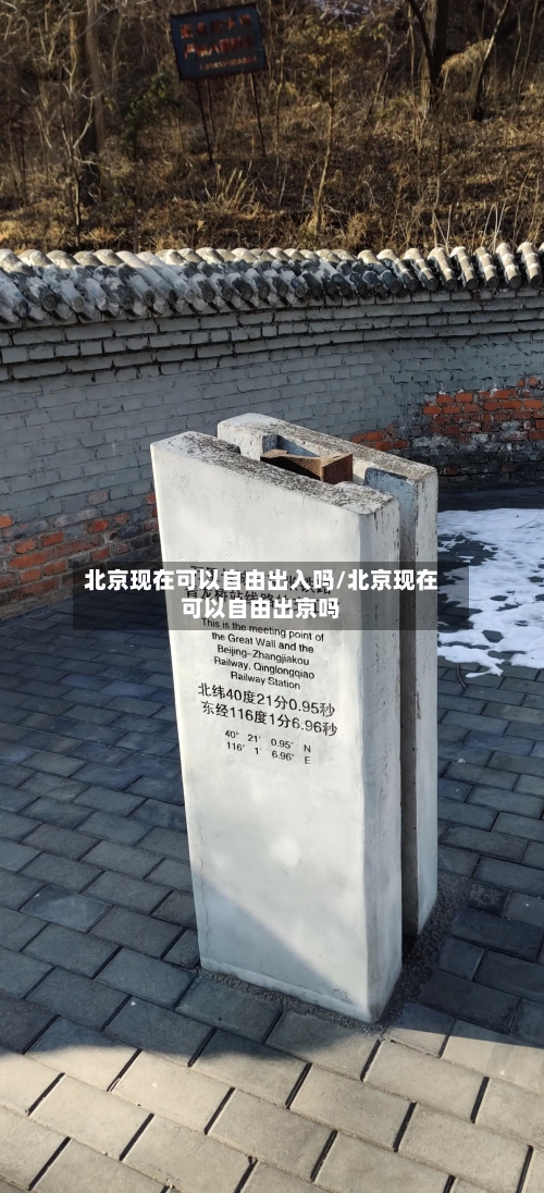 北京现在可以自由出入吗/北京现在可以自由出京吗-第2张图片
