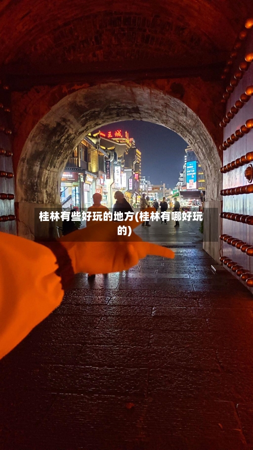桂林有些好玩的地方(桂林有哪好玩的)