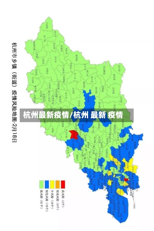 杭州最新疫情/杭州 最新 疫情-第2张图片