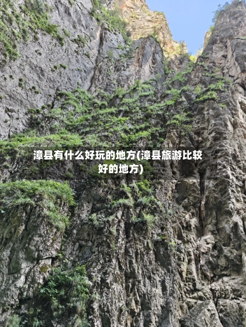 漳县有什么好玩的地方(漳县旅游比较好的地方)