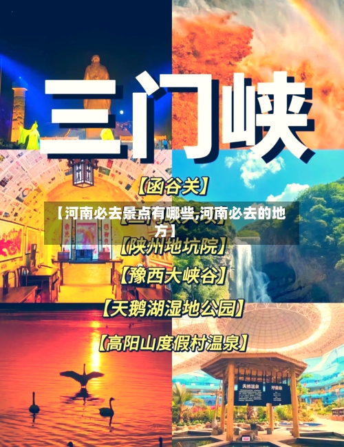 【河南必去景点有哪些,河南必去的地方】-第2张图片