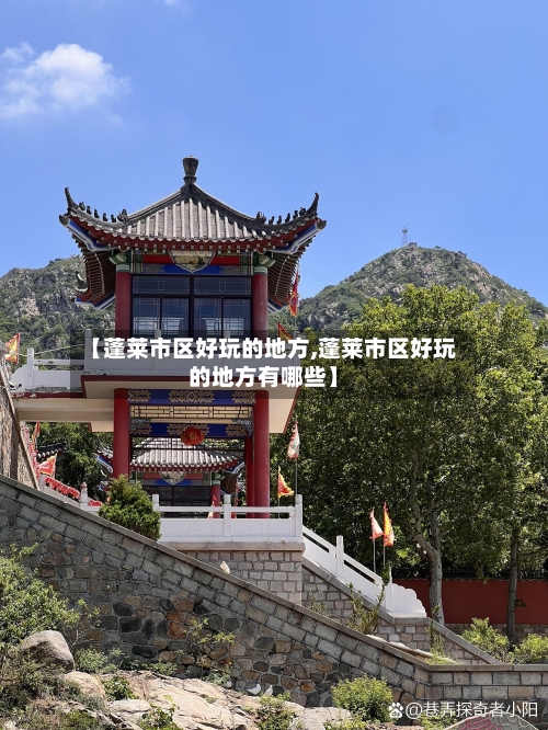 【蓬莱市区好玩的地方,蓬莱市区好玩的地方有哪些】