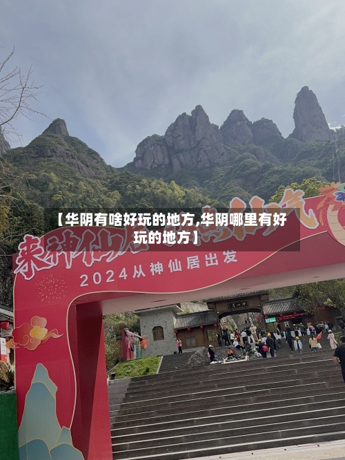 【华阴有啥好玩的地方,华阴哪里有好玩的地方】-第2张图片