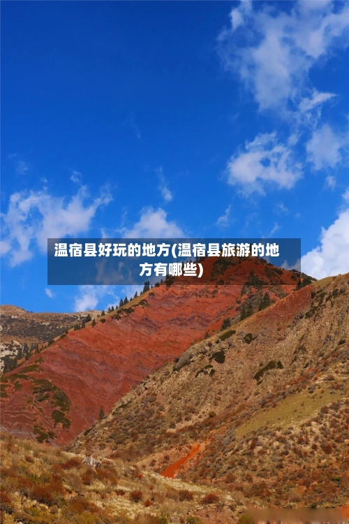 温宿县好玩的地方(温宿县旅游的地方有哪些)-第2张图片