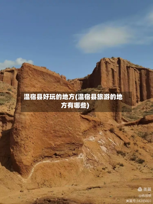 温宿县好玩的地方(温宿县旅游的地方有哪些)
