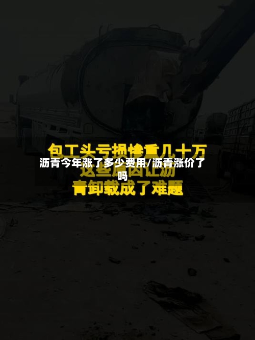 沥青今年涨了多少费用/沥青涨价了吗-第2张图片