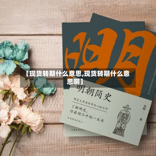 【现货转期什么意思,现货转期什么意思啊】-第2张图片