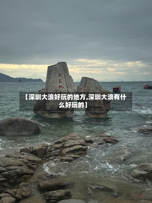 【深圳大浪好玩的地方,深圳大浪有什么好玩的】