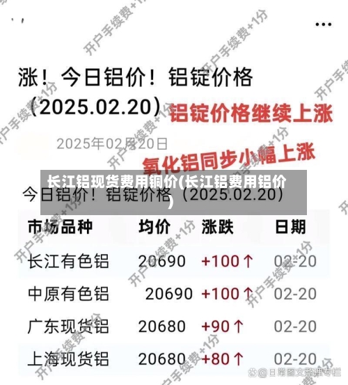 长江铝现货费用铜价(长江铝费用铝价)