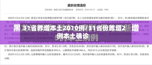 31省昨增本土2010例/31省份昨增2例本土确诊