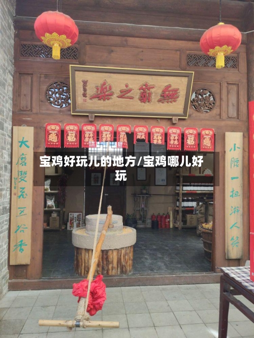 宝鸡好玩儿的地方/宝鸡哪儿好玩-第2张图片
