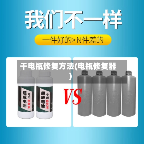干电瓶修复方法(电瓶修复器)