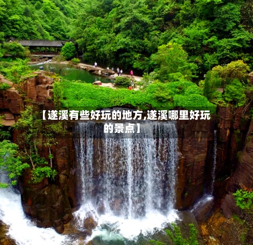 【遂溪有些好玩的地方,遂溪哪里好玩的景点】
