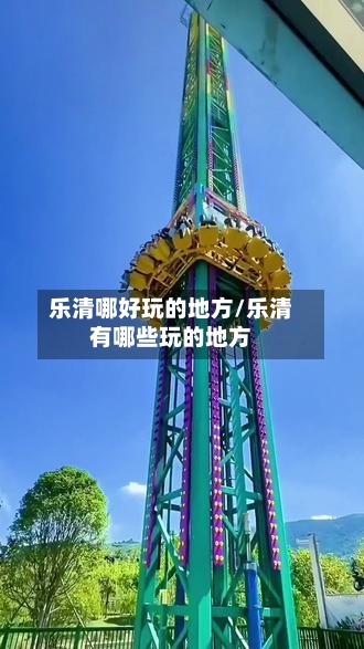 乐清哪好玩的地方/乐清有哪些玩的地方