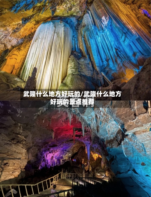 武隆什么地方好玩的/武隆什么地方好玩的景点推荐-第2张图片