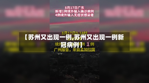 【苏州又出现一例,苏州又出现一例新冠病例】