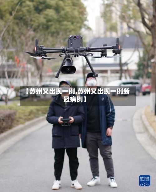 【苏州又出现一例,苏州又出现一例新冠病例】-第3张图片