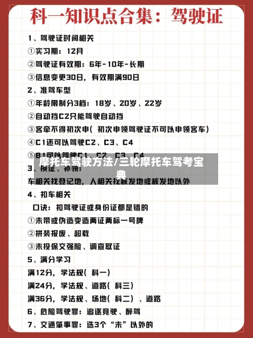 摩托车驾驶方法/三轮摩托车驾考宝典-第3张图片