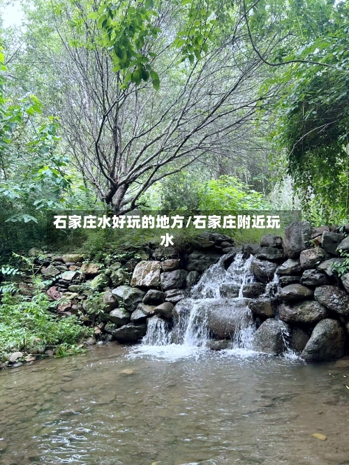 石家庄水好玩的地方/石家庄附近玩水-第2张图片