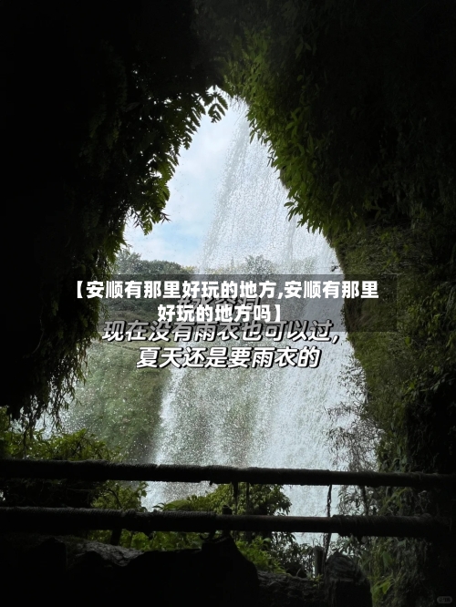 【安顺有那里好玩的地方,安顺有那里好玩的地方吗】-第2张图片