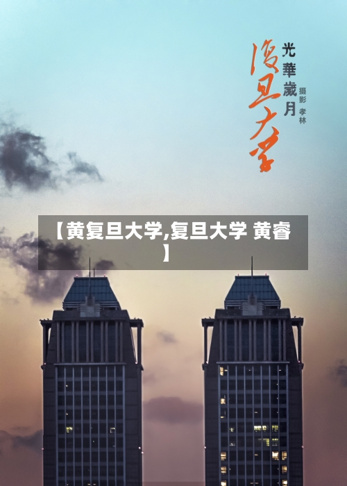 【黄复旦大学,复旦大学 黄睿】-第2张图片