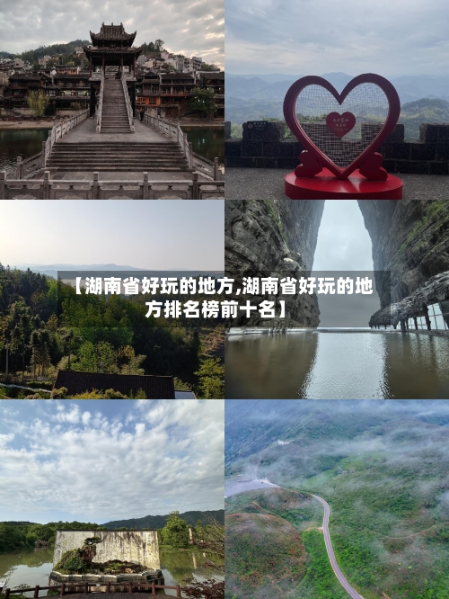 【湖南省好玩的地方,湖南省好玩的地方排名榜前十名】