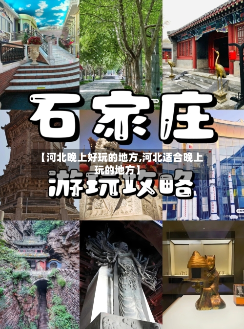 【河北晚上好玩的地方,河北适合晚上玩的地方】