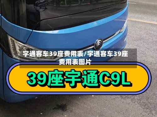 宇通客车39座费用表/宇通客车39座费用表图片