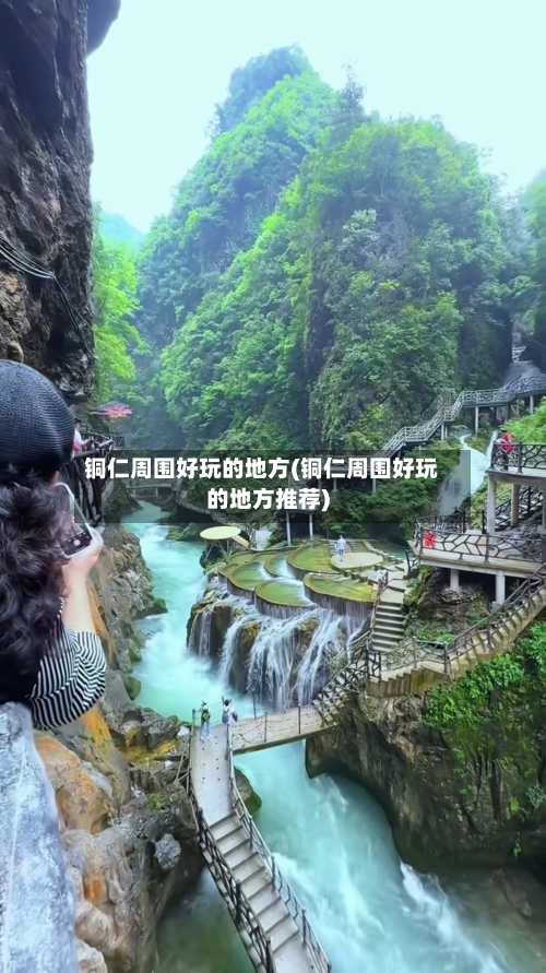 铜仁周围好玩的地方(铜仁周围好玩的地方推荐)