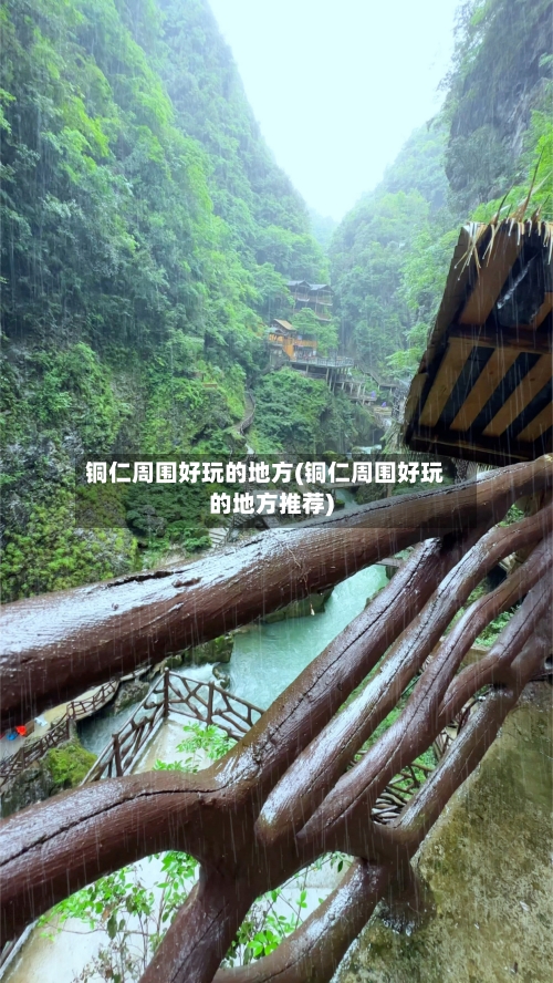 铜仁周围好玩的地方(铜仁周围好玩的地方推荐)-第2张图片