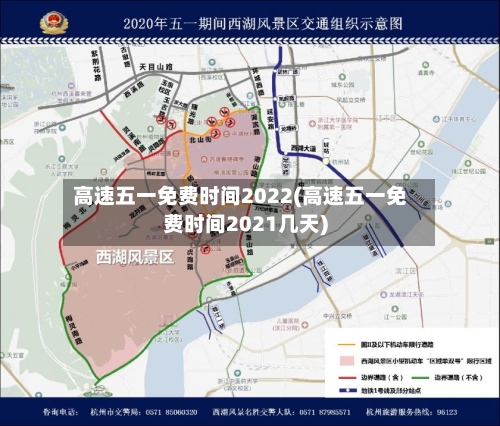 高速五一免费时间2022(高速五一免费时间2021几天)