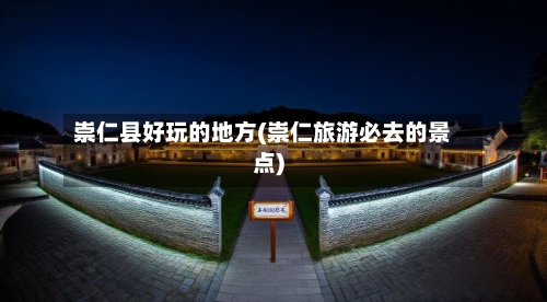 崇仁县好玩的地方(崇仁旅游必去的景点)
