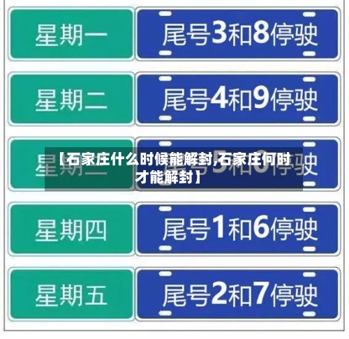 【石家庄什么时候能解封,石家庄何时才能解封】