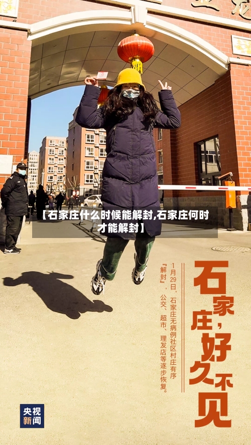 【石家庄什么时候能解封,石家庄何时才能解封】-第2张图片