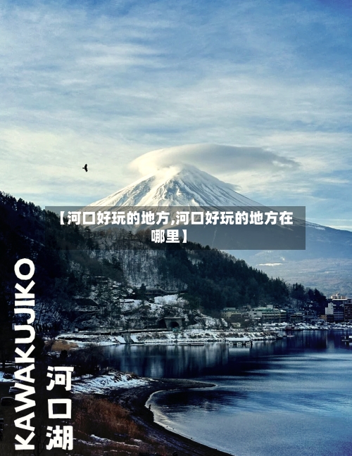 【河口好玩的地方,河口好玩的地方在哪里】