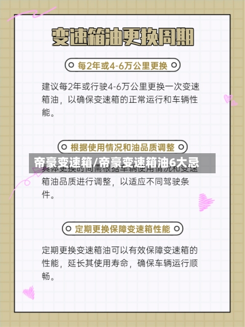 帝豪变速箱/帝豪变速箱油6大忌