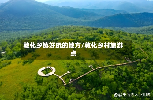 敦化乡镇好玩的地方/敦化乡村旅游点-第2张图片