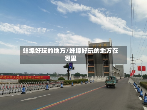 蚌埠好玩的地方/蚌埠好玩的地方在哪里-第2张图片