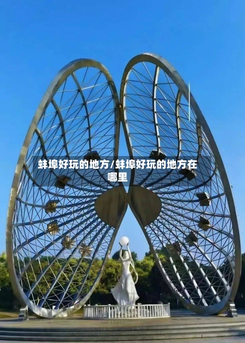 蚌埠好玩的地方/蚌埠好玩的地方在哪里-第3张图片