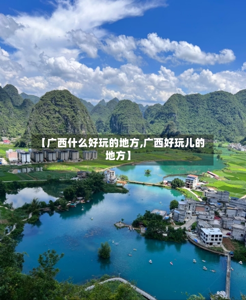 【广西什么好玩的地方,广西好玩儿的地方】