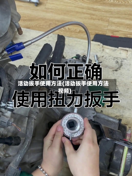 活动扳手使用方法(活动扳手使用方法视频)