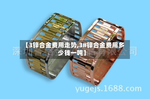 【3锌合金费用走势,3#锌合金费用多少钱一吨】-第2张图片
