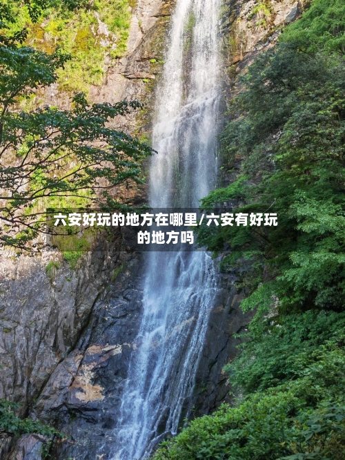 六安好玩的地方在哪里/六安有好玩的地方吗