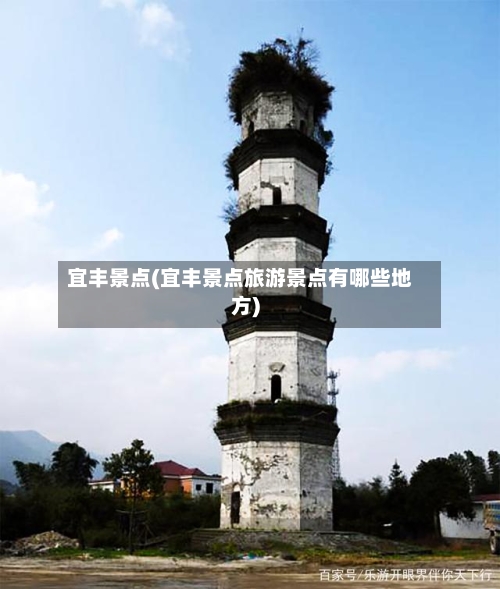 宜丰景点(宜丰景点旅游景点有哪些地方)-第2张图片